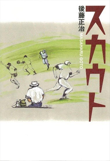 『スカウト』
後藤正治　
講談社　1998年