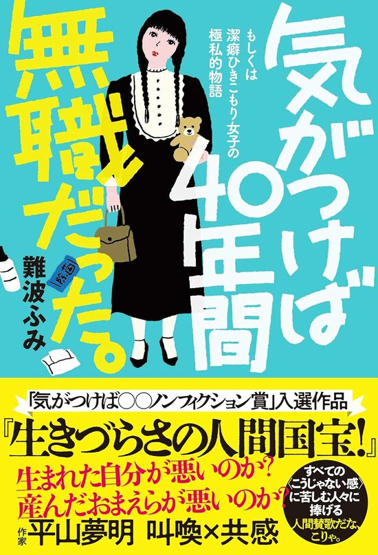 『気がつけば40年間無職だった。』