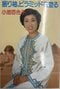 約40年前、若かりし頃の小池百合子知事(著書『振り袖、ピラミッドを登る』より)