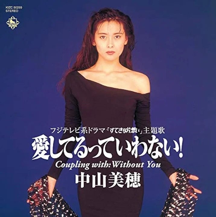 20枚目のシングル『愛してるっていわない！』（1990年10月22日／キングレコード） ドラマ「すてきな片想い」の主題歌で、同年のNHK紅白歌合戦に出演し、この曲を歌唱