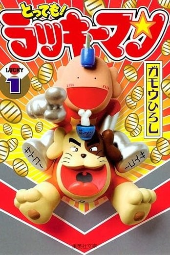 『とっても！ラッキーマン』（集英社）　©ガモウひろし／集英社