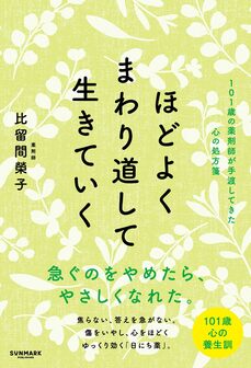 ほどよくまわり道して生きていく