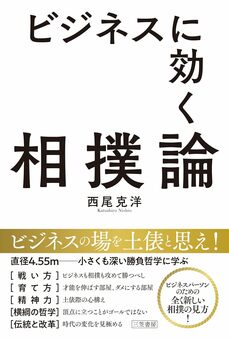 『ビジネスに効く相撲論』（三笠書房）