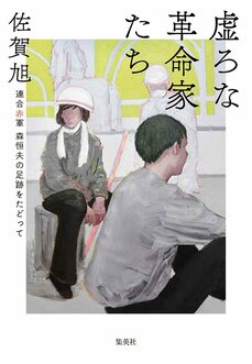 森恒夫が特別な人だとは思えなかった 第20回開高健ノンフィクション賞受賞『虚ろな革命家たち――連合赤軍 森恒夫の足跡をたどって』山本直樹×佐賀 旭 対談_2