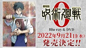 特級の純愛を何度でも! 『劇場版 呪術廻戦0』Blu-ray/DVD発売決定!!
