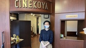 わずか22席の劇場がコロナを乗り越え大盛況。鵠沼海岸のミニシアター「シネコヤ」