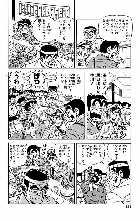 【こち亀】両さんVS寿司屋店主、因縁の再戦へ…今回は追加でロボットも参戦？  「ベラボウメハシタ金デニギレルカ！」_12