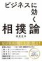 『ビジネスに効く相撲論』（三笠書房）