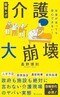 『介護大崩壊』（宝島社新書）