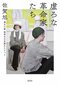 森恒夫が特別な人だとは思えなかった　第20回開高健ノンフィクション賞受賞『虚ろな革命家たち――連合赤軍 森恒夫の足跡をたどって』山本直樹×佐賀 旭　対談_2