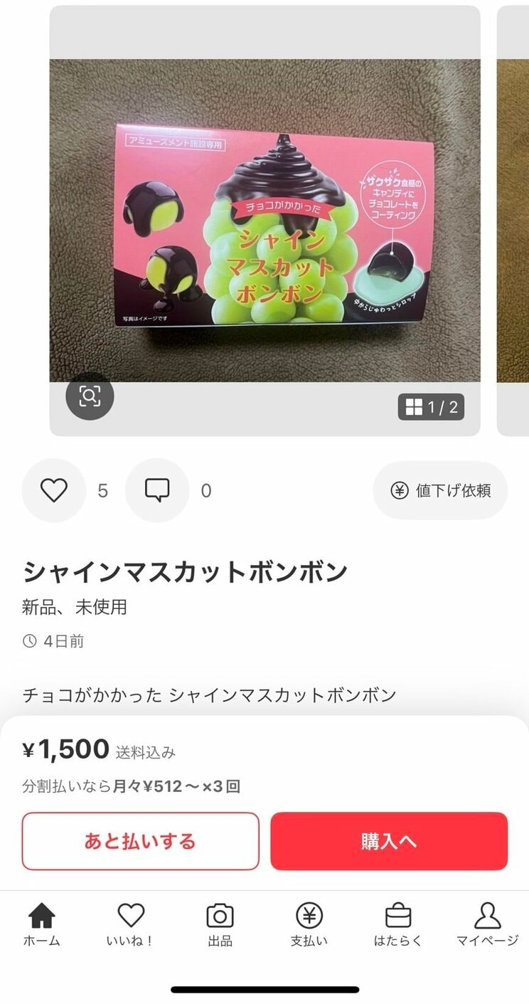 フリマサイトで販売される類似品。品名は『シャインマスカットボンボン』となっているが、パッケージには小さく「チョコがかかった」の文字が……