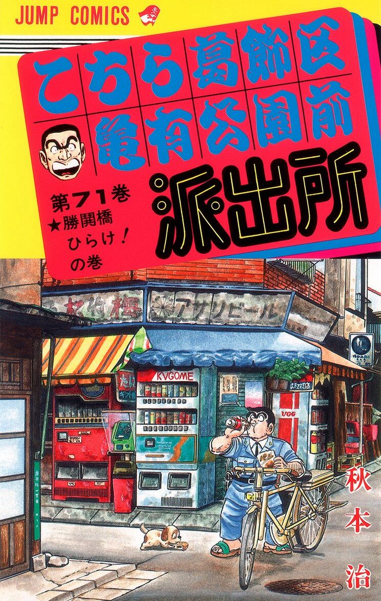 こちら葛飾区亀有公園前派出所 71巻