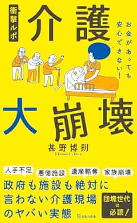 『介護大崩壊』（宝島社新書）