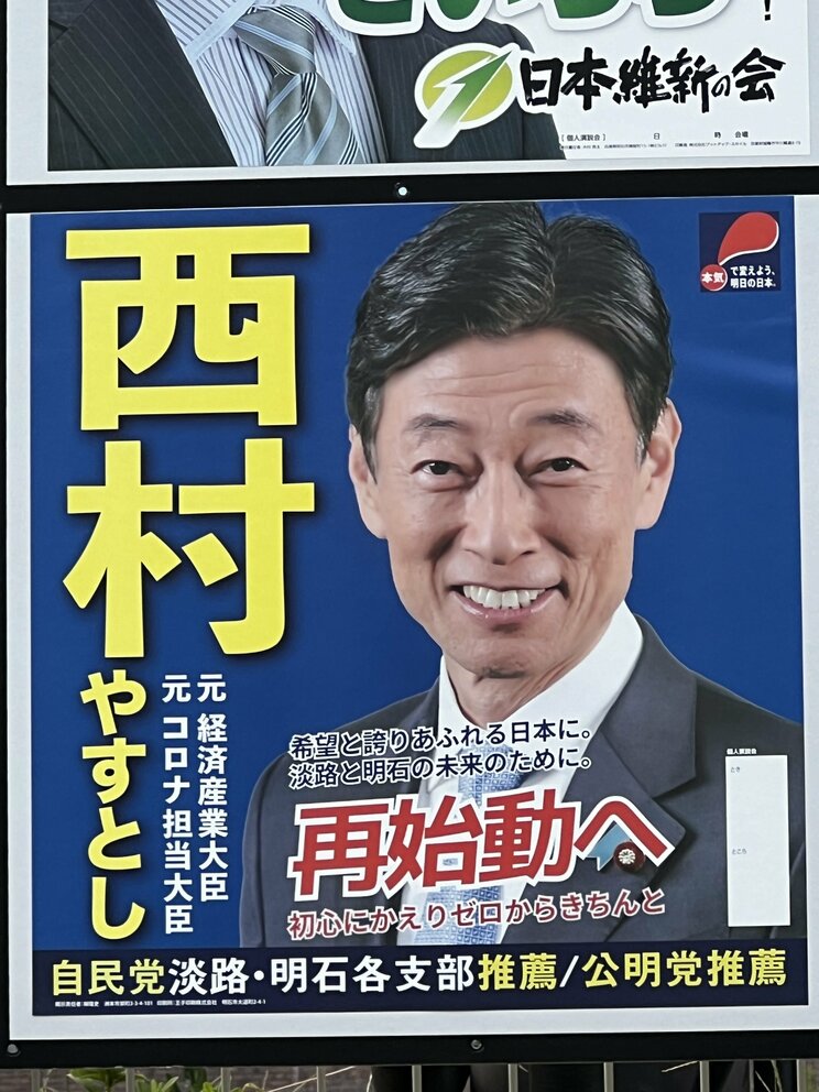 「裏金ではない」“非公認” 西村康稔氏は立憲・枝野氏の“切り取り音声”で必死の潔白アピールも「恥を知れ！」の声_6