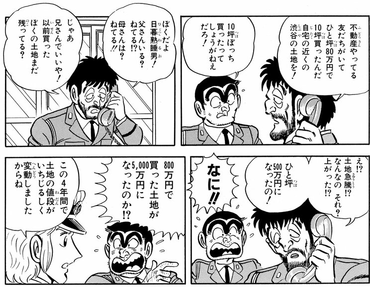 五輪男（オリンピックボーイ）・日暮巡査の秘密！の巻」（ジャンプ・コミックス62巻収録）より。1984年に800万円で購入した土地が、1988年には5000万円になっていた……