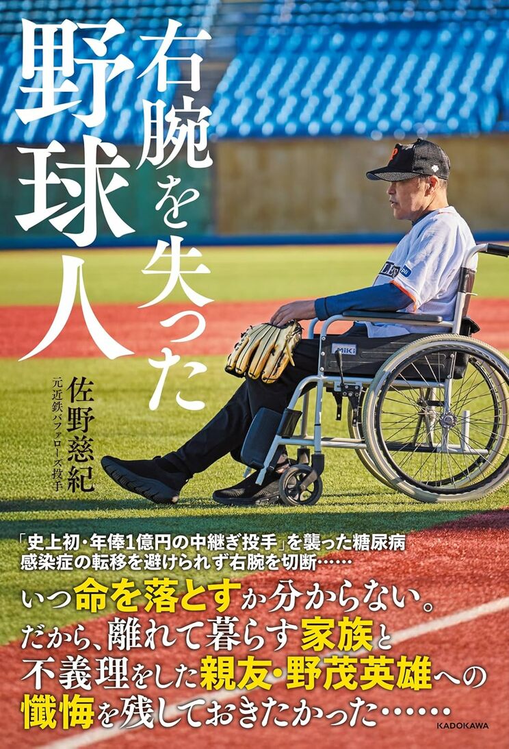 出版した自著『右腕を失った野球人』には野茂氏や別れた家族への思いも綴られている。「本当は書くつもりはなかったんです。でも次、大きな病気をしたら体が耐えられるかわからない。そうなったとき、野茂や家族に何も伝えないまま…というのはイヤだったから」