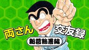 『こち亀』両さんの交遊録 新葛飾署編