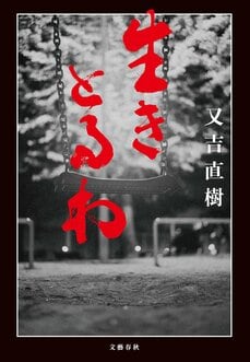 生きとるわ（文藝春秋）