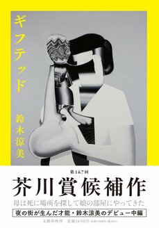 「繁華街で女性の体をもって生きることについて、生涯をかけて考えていくことになるのだろう」―鈴木涼美『ギフテッド』に寄せて_5