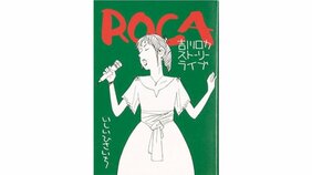 『ROCA 吉川ロカ ストーリーライブ』|マンガ表現の現在地を象徴する、奇跡のような作品【マンガ編集者を唸らせるこのIPPON|浅田貴典】