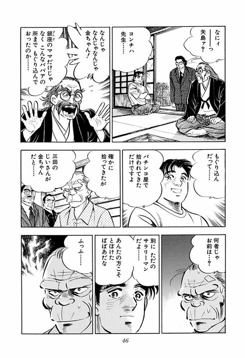 パチンコ屋で1000円貸した老婆の正体がヤバすぎた… “日本の裏金を動かす女帝”と金太郎との出会い_41