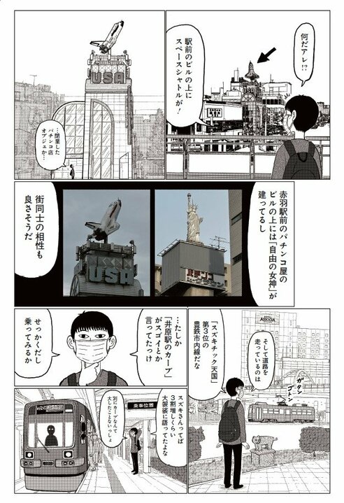 「なんか今、あそこに変な女の人がいましたね」漫画家・清野とおるは赤羽以外でも変な人を探すパワーがすごい！？　漫画『スペアタウン〜つくろう自分だけの予備の街〜』とは_2