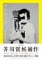 「繁華街で女性の体をもって生きることについて、生涯をかけて考えていくことになるのだろう」―鈴木涼美『ギフテッド』に寄せて_5