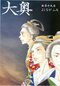 「90年代だったら、『環と周』はボツになっていた気がします」よしながふみが感じる“少女漫画”の進化とは？ 「読み手としても描き手としても、今が1番楽しい」_1