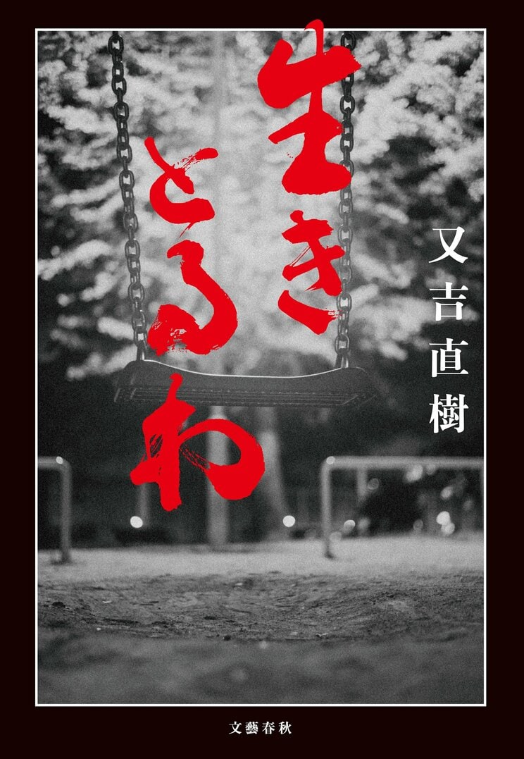 生きとるわ(文藝春秋)