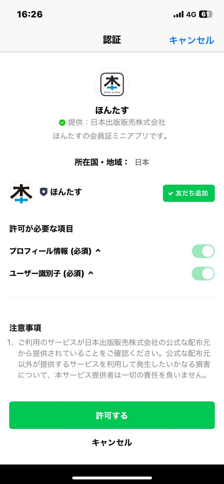 入退店に必要なLINEミニアプリ