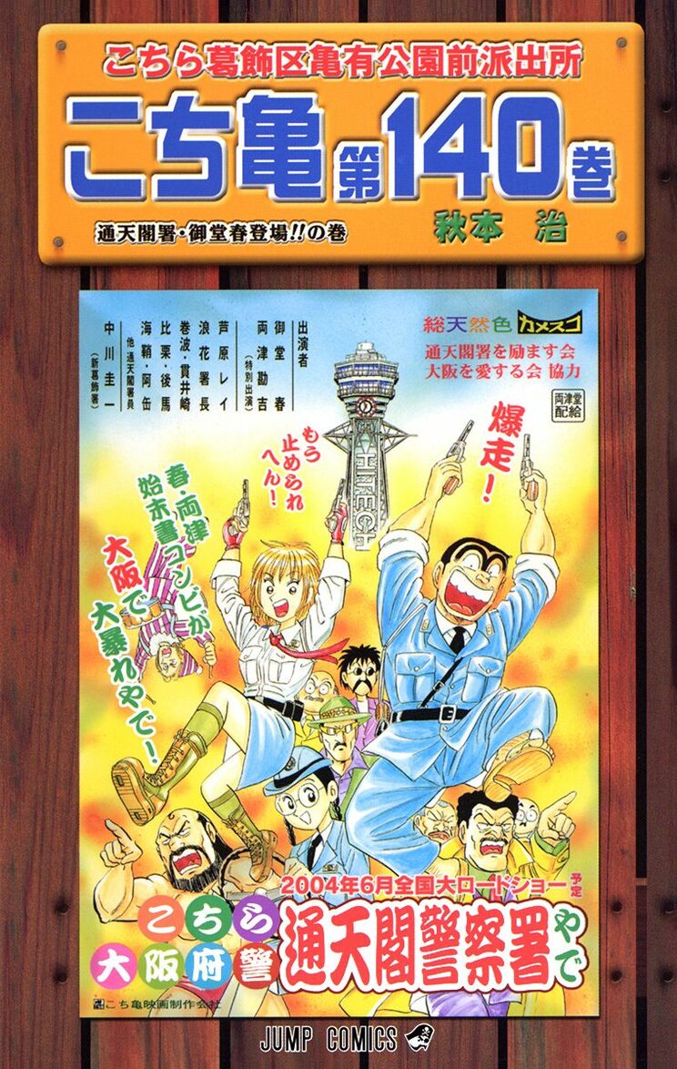 こちら葛飾区亀有公園前派出所 140巻