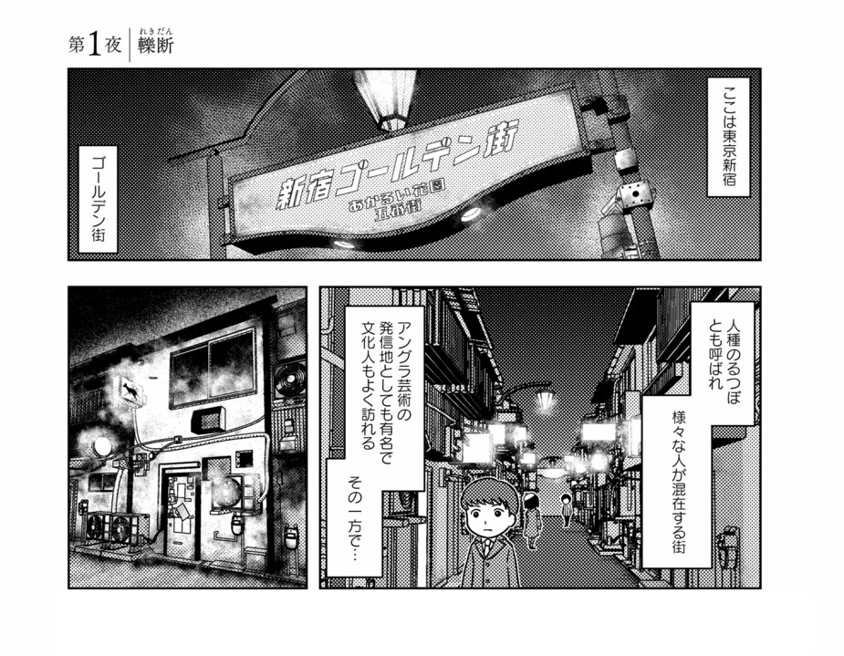 【漫画】人身事故を起こしてしまった電車運転手につきまとう得体の知れない「なにか」。怪談家・インディがゴールデン街で聞いた「轢死」にまつわる恐怖_1