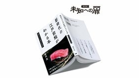 『新時代の江戸前鮨がわかる本 訪れるべき本当の名店』【BOOKレビュー 未知への扉|嶋 浩一郎】
