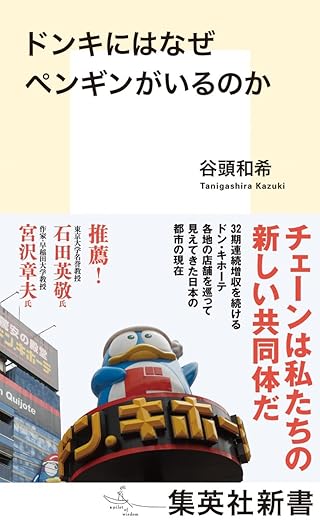 『ドンキにはなぜペンギンがいるのか』（2022年、集英社新書）