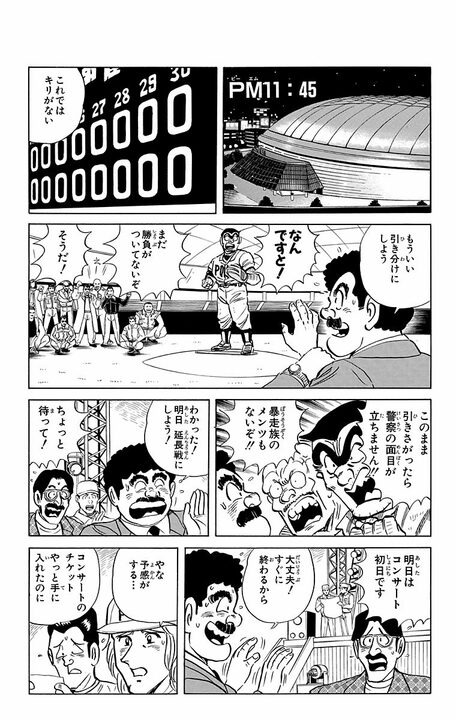 【こち亀】東京ドームで警官と暴走族による仁義なき戦い勃発!? 決着はもちろん野球で！ 延長45回にわたる“泥仕合”の行方…_6