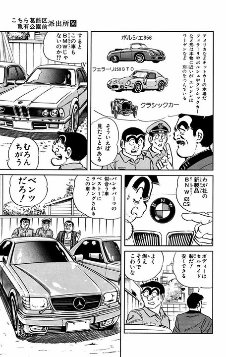 【こち亀】この店、高級車に見せかけたニセ車しかない！ ポルシュ、BNW、メルデセスベンシ、そしてフュラーリ…あまりの量にあ然_13