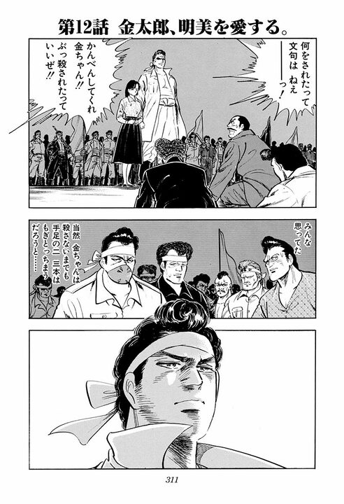 最愛の彼女を犯した男に金太郎が放った「関係ねえよ」　それは明美への最高の愛の言葉だった_1