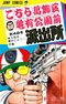 こちら葛飾区亀有公園前派出所 42巻