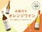 【ALL￥1,000台】ワイン界のニュースタンダード、オレンジワインに注目！【うち飲み向上委員会vol.27】_1