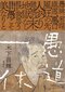 愚道一休
著者：木下 昌輝
定価：2,200円（10％税込）