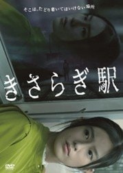 「2ちゃんねる」の投稿から始まった都市伝説を実写映画化した『きさらぎ駅』（2022年11月2日発売、株式会社ハピネット・メディアマーケティング）のDVDのジャケット