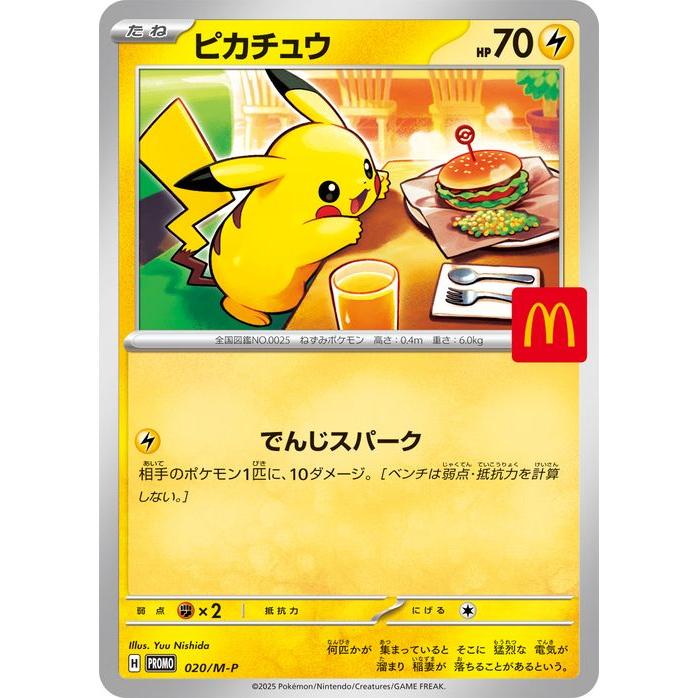 ポケモンといえば、今年8月にはマクドナルドのハッピーセットに付属されたカードの転売が問題となった(マクドナルドHPより)