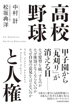 「高校球児はなぜ坊主なのか？」「なぜ体罰はなくならないのか？」人権をキーワードに、中村氏と元球児の弁護士が高校野球への違和感を語りつくした１冊