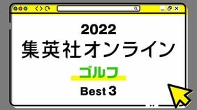 1位は夢に見るほどゴルフに夢中の超有名人インタビュー記事! 2022年・集英社オンライン「BEST記事」発表!【ゴルフ編】
