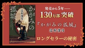 辻村深月『かがみの孤城』130万部への道