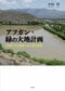 書籍化された『アフガン・緑の大地計画』(中村哲著・石風社、2017年7月発行)
