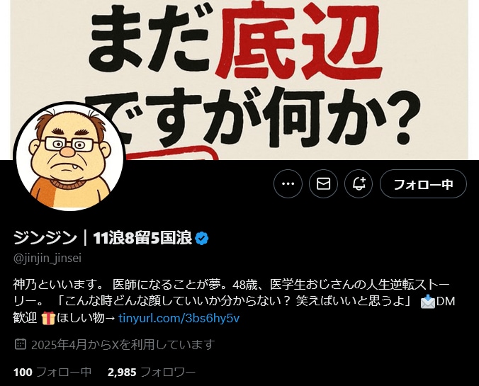 ジンジンさんのXアカウント。アイコンのイラストは友人のひとりが書いてくれたもの