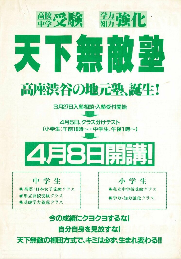 柳田理科雄氏が立ち上げた「天下無敵塾」のチラシ