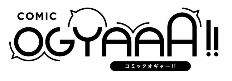 新マンガサイト「COMIC OGYAAA!!（コミックオギャー）」本日オープン！  全話無料公開キャンペーンも実施中‼︎_a