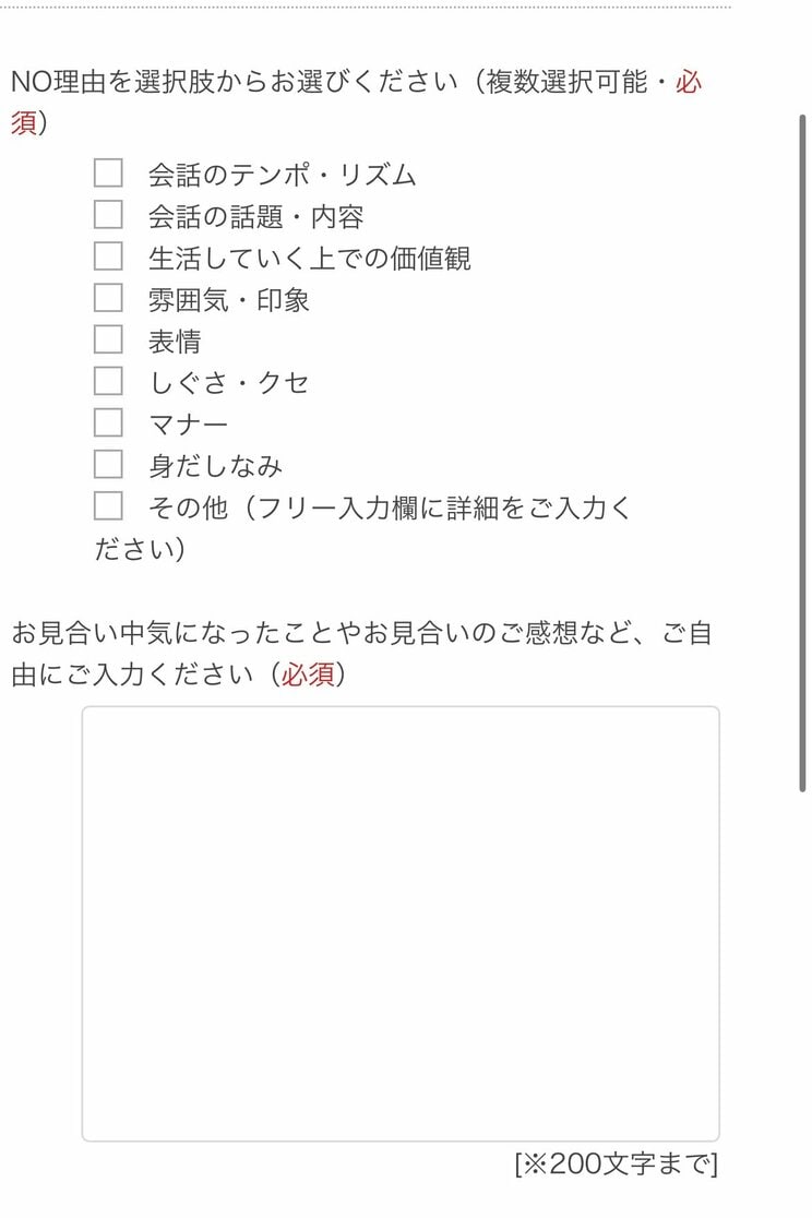 NOの理由を200文字以内で書く必要がある